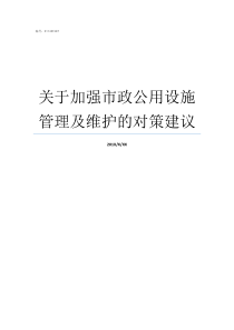 关于加强市政公用设施管理及维护的对策建议市政公用设施方面