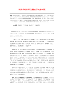 转变政府作风关键在于完善制度