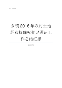 乡镇2016年农村土地经营权确权登记颁证工作总结汇报