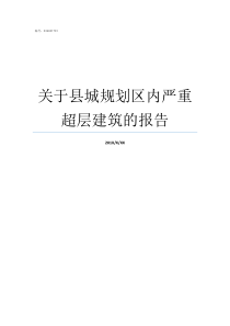 关于县城规划区内严重超层建筑的报告