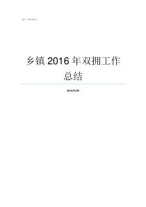 乡镇2016年双拥工作总结乡镇双拥版面
