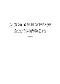 乡镇2016年国家网络安全宣传周活动总结