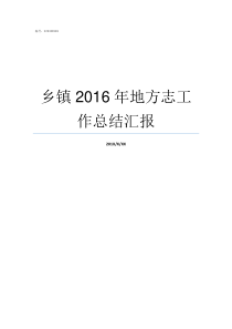 乡镇2016年地方志工作总结汇报地方志每几年修编