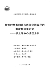 转型时期影响城市居住空间分异的制度性因素研究——以上海中心城