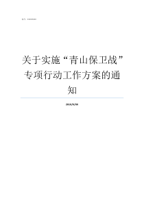 关于实施青山保卫战专项行动工作方案的通知打好青山保卫战