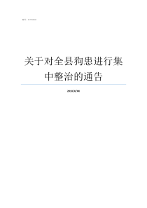 关于对全县狗患进行集中整治的通告狗患严重