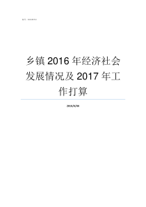 乡镇2016年经济社会发展情况及2017年工作打算乡镇人社所怎么样