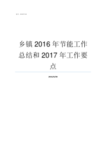 乡镇2016年节能工作总结和2017年工作要点