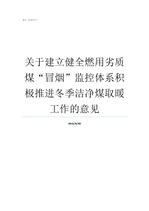 关于建立健全燃用劣质煤冒烟监控体系积极推进冬季洁净煤取暖工作的意见