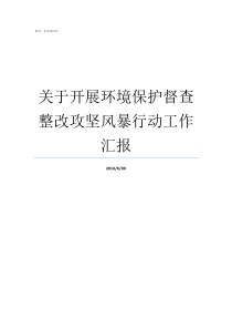 关于开展环境保护督查整改攻坚风暴行动工作汇报环境保护督察结果