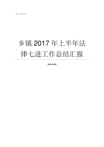 乡镇2017年上半年法律七进工作总结汇报乡镇长2017年个人总结