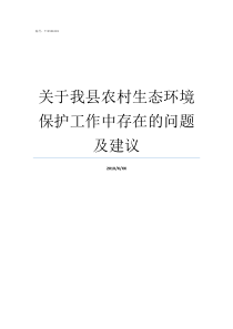 关于我县农村生态环境保护工作中存在的问题及建议生态与农村环境