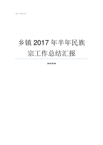 乡镇2017年半年民族宗工作总结汇报