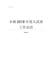 乡镇2018年度人武部工作总结