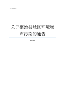 关于整治县城区环境噪声污染的通告