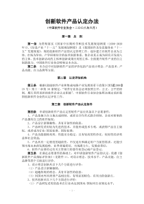 软件产业技术创新企业认定管理办法