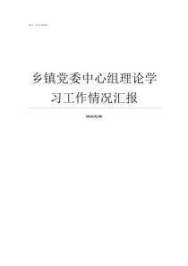 乡镇党委中心组理论学习工作情况汇报乡镇党委中心组包含哪些人