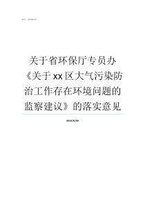 关于省环保厅专员办关于xx区大气污染防治工作存在环境问题的监察建议的落实意见环保厅第六专员办张利华