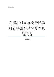 乡镇农村设施安全隐患排查整治行动阶段性总结报告设备设施安全隐患有哪些