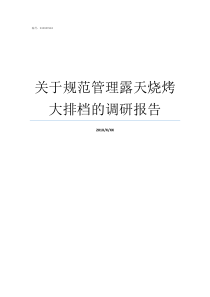 关于规范管理露天烧烤大排档的调研报告对露天烧烤的管理范围