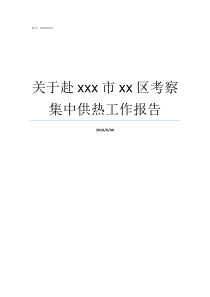 关于赴xxx市xx区考察集中供热工作报告西咸新区