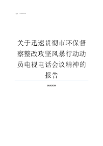 关于迅速贯彻市环保督察整改攻坚风暴行动动员电视电话会议精神的报告环保督查督什么