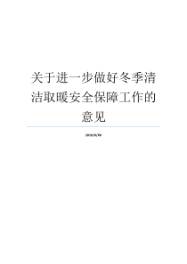 关于进一步做好冬季清洁取暖安全保障工作的意见用卡安全保障用卡安全保障