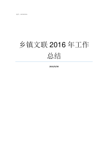 乡镇文联2016年工作总结乡镇临时工