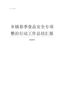 乡镇春季食品安全专项整治行动工作总结汇报食品安全归哪个部门管