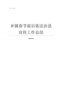 乡镇春节前后依法治县宣传工作总结乡镇半年宣传工作总结