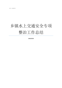 乡镇水上交通安全专项整治工作总结水上交通安全内容