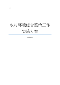 农村环境综合整治工作实施方案农村环境综合整治内容