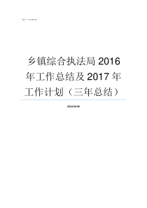 乡镇综合执法局2016年工作总结及2017年工作计划三年总结乡镇综合行政执法局