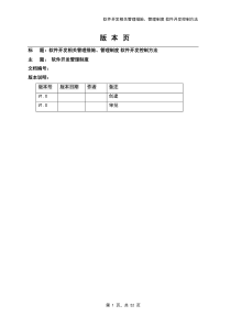 软件开发相关管理措施、管理制度软件开发控制方法