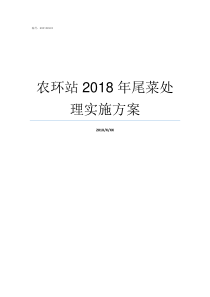 农环站2018年尾菜处理实施方案2018年实施2019年翘尾