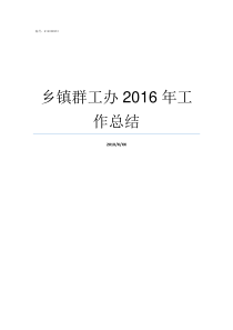 乡镇群工办2016年工作总结乡镇工办属于