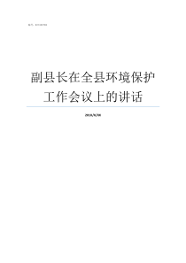 副县长在全县环境保护工作会议上的讲话副县长有几个