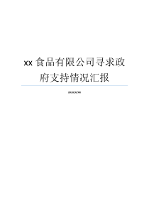 人民政府食品有现公司情况报告原料xx