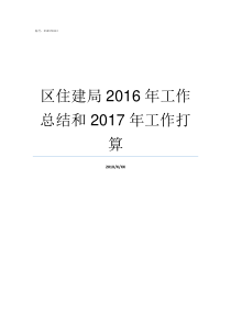 区住建局2016年工作总结和2017年工作打算江门住建局