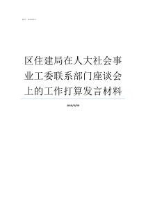 区住建局在人大社会事业工委联系部门座谈会上的工作打算发言材料