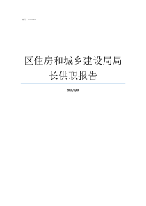 区住房和城乡建设局局长供职报告建设局副局长