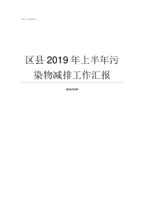 区县2019年上半年污染物减排工作汇报2019年上半年全国