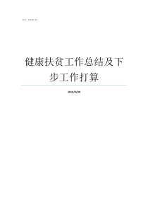 健康扶贫工作总结及下步工作打算