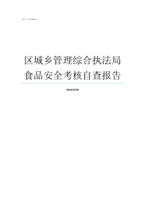 区城乡管理综合执法局食品安全考核自查报告城市管理综合执法局