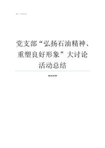 党支部弘扬石油精神重塑良好形象大讨论活动总结弘扬石油精神的意义