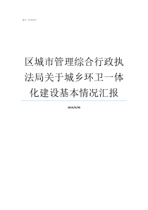 区城市管理综合行政执法局关于城乡环卫一体化建设基本情况汇报城市管理行政执法局