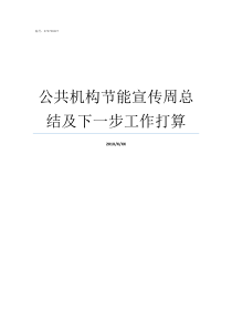 公共机构节能宣传周总结及下一步工作打算公共机构节能宣传周开展情况