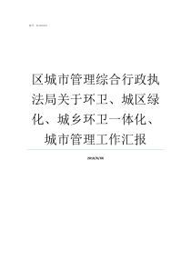 区城市管理综合行政执法局关于环卫城区绿化城乡环卫一体化城市管理工作汇报城市管理行政执法局