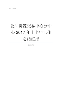 公共资源交易中心分中心2017年上半年工作总结汇报湖北公共资源交易中心官网