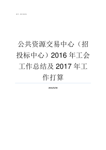 公共资源交易中心招投标中心2016年工会工作总结及2017年工作打算